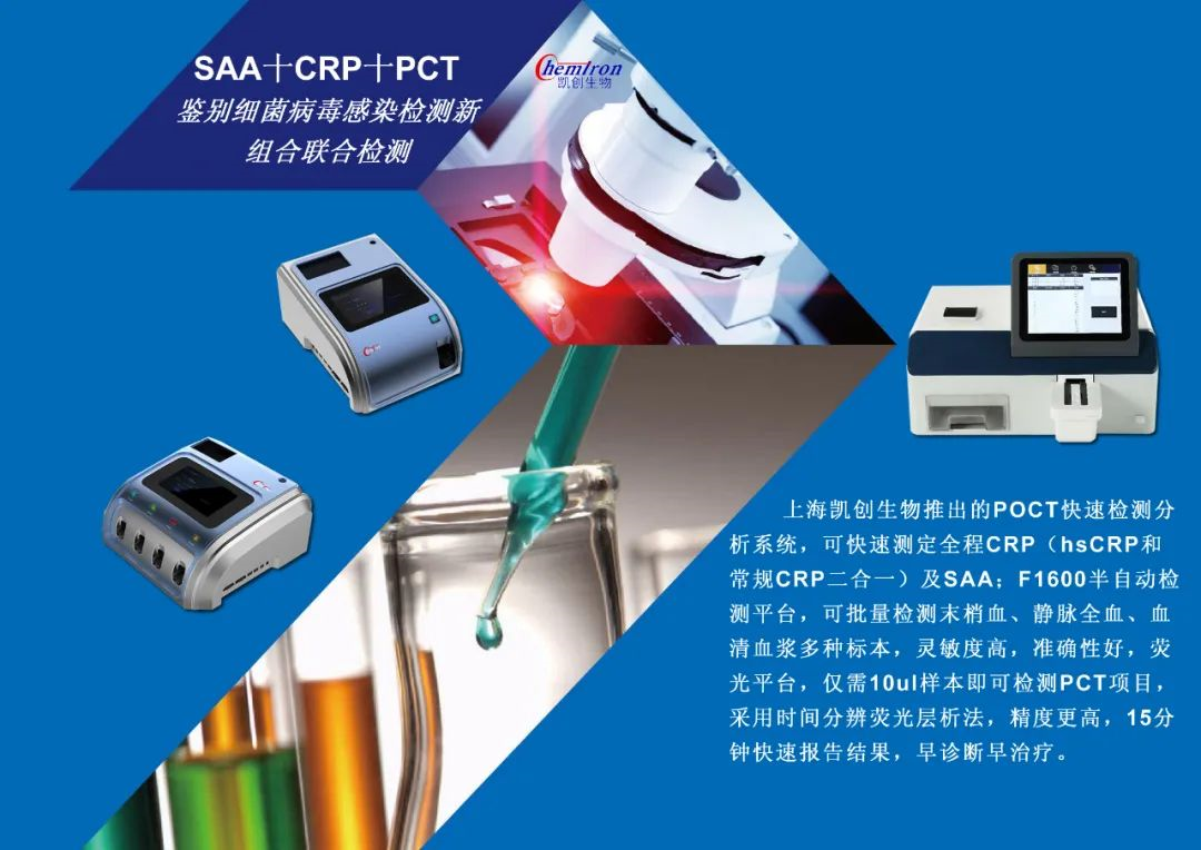 凱創(chuàng)感染類疾病診斷的三大利器:CRP、SAA和PCT