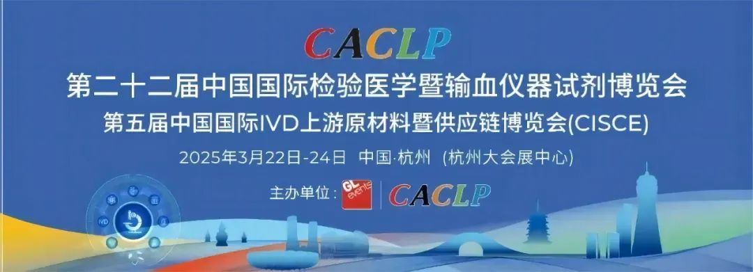 <strong>第二十二屆中國國際檢驗(yàn)醫(yī)學(xué)暨輸血儀器試劑博覽會（CACLP）在重慶國際博覽中心舉行</strong>